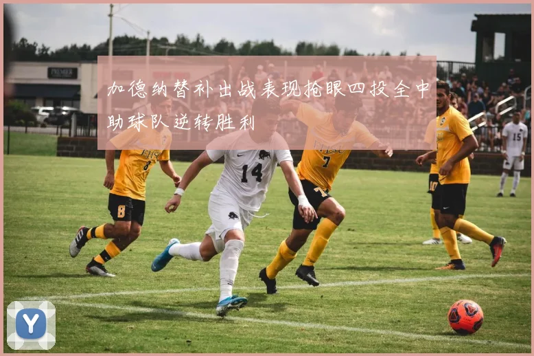 加德纳替补出战表现抢眼四投全中助球队逆转胜利