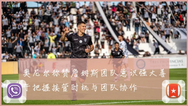 奥尼尔称赞詹姆斯团队意识强大善于把握接管时机与团队协作