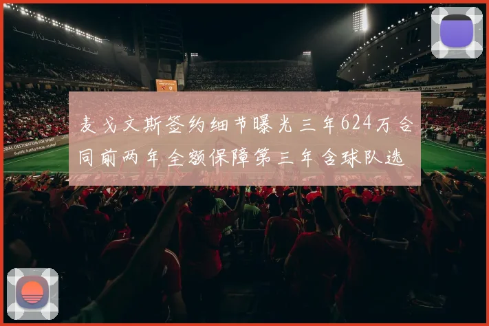 麦戈文斯签约细节曝光三年624万合同前两年全额保障第三年含球队选项