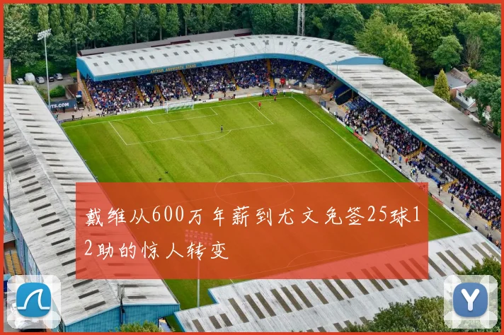 戴维从600万年薪到尤文免签25球12助的惊人转变