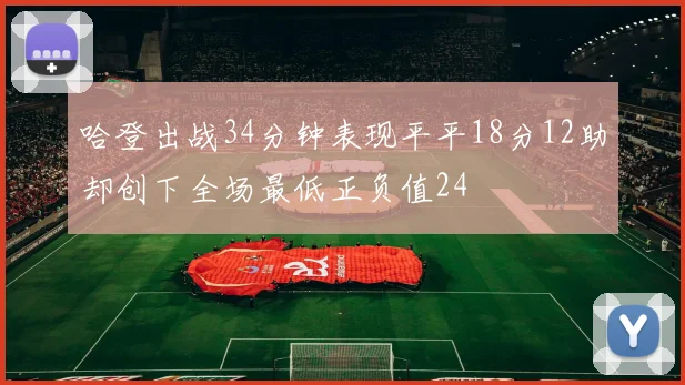 哈登出战34分钟表现平平18分12助却创下全场最低正负值24