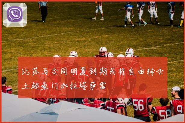 比苏马合同明夏到期或将自由转会土超豪门加拉塔萨雷