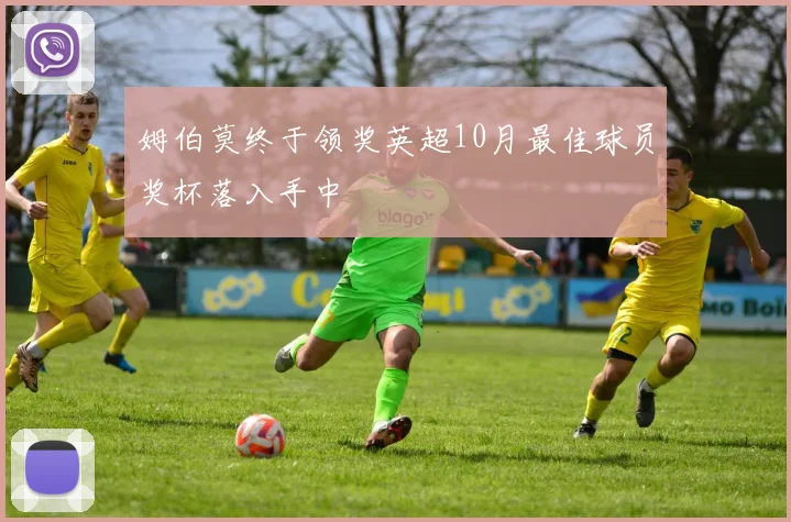 姆伯莫终于领奖英超10月最佳球员奖杯落入手中