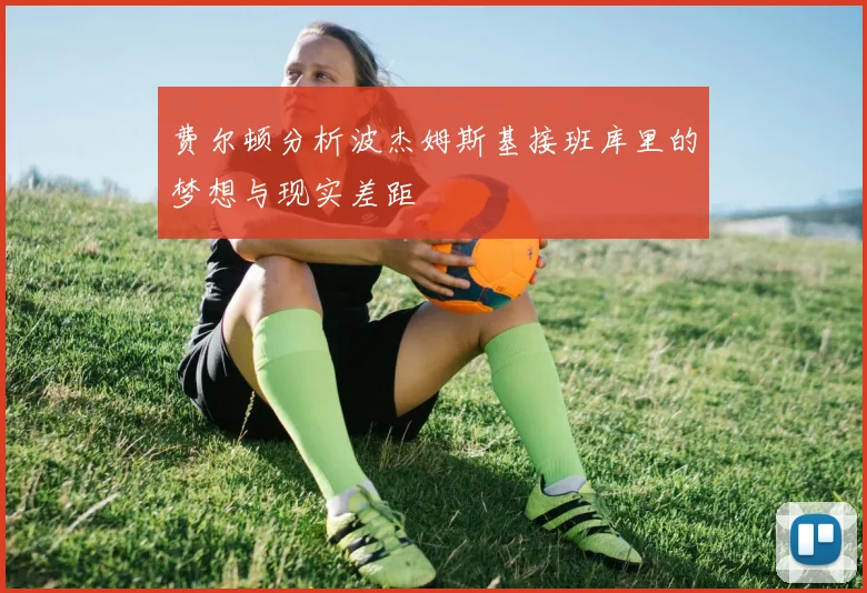 费尔顿分析波杰姆斯基接班库里的梦想与现实差距
