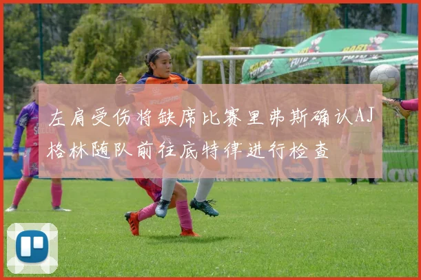 左肩受伤将缺席比赛里弗斯确认AJ格林随队前往底特律进行检查